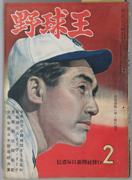 野球王  今年のプロ野球はどうなるか／最高潮のストーヴ・リーグ／他