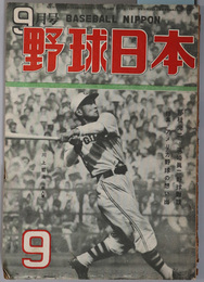 野球日本  邦枝完二・浜崎真二野球対談／特集・アメリカ野球の想い出／他