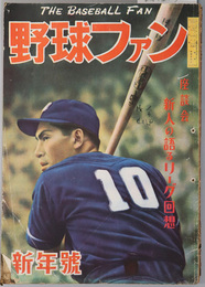 野球ファン  座談会新人の語るリーグ回想（武末悉昌／田宮謙次郎／手塚明治／姫野好治）／他