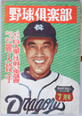 野球倶楽部  ３竹博士巨人軍に注射する座談会（水原茂／千葉茂／内堀保／他）／他 第２巻第７号：７月号