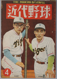 近代野球  八球団に各自信あり／フラートンシステムに依る日本野球展望／他