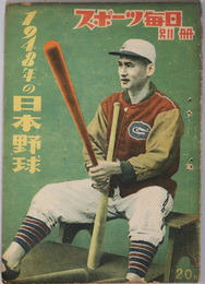 スポーツ毎日別冊  １９４８年の日本野球