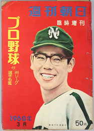 プロ野球  付・両リーグ選手名鑑（週刊朝日 臨時増刊号：第６５巻第１１号）