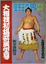 野球界別冊  大相撲初場所展望号：特集大相撲東京初場所の焦点／他 第２巻第１号：新年特別号