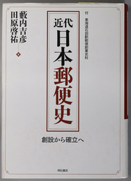 近代日本郵便史 創設から確立へ：付 東海道石部駅郵便創業史料