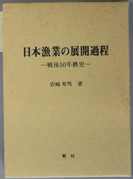 福袋売れ残りセール 日本漁業の展開過程 古本、中古 / ) 寿男 岩崎 戦後50年概史( ビジネス+経済