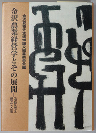 金沢農業経営学とその展開 追悼論文・偲ぶ文集