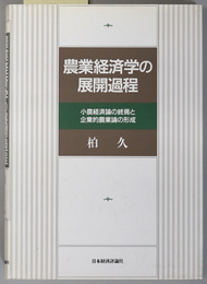 農業経済学の展開過程 小農経済論の終焉と企業的農業論の形成