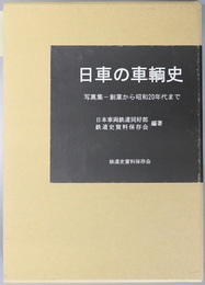 日車の車輌史  写真集：創業から昭和２０年代まで