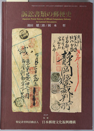 訴訟書類の郵便史 岡本哲コレクション／成田弘コレクション／常田勇次コレクション（月刊たんぶるぽすと 第３６巻増刊第６０号：通巻４８０号）