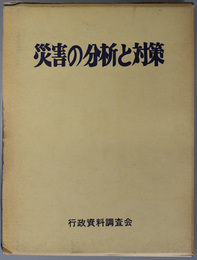 災害の分析と対策 