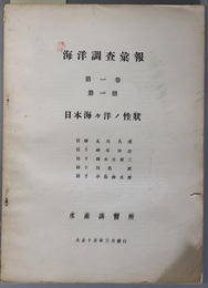 海洋調査彙報  ［日本海々洋ノ性状］／［鞭藻類ノ４新種／輪虫類ノ新属種／裂脚類ノ５新種／他］／［日本近海ニ於ケル大陸棚（沿岸漁場）調査報告：１ 底棲生物調査記録／他］／［日本近海ニ於ケル大陸棚（沿岸漁場）調査報告：２ 底棲生物調査記録／他］