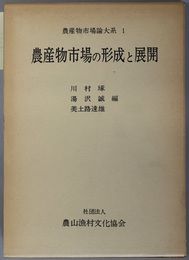 農産物市場の形成と展開／農産物市場の再編過程／農産物市場問題の展望  （農産物市場論大系 １～３）