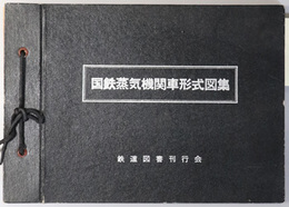 国鉄蒸気機関車形式図集 