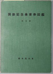 国鉄記念乗車券図鑑  戦後編