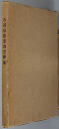 石川県産業功労碑集 