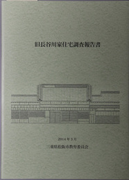 旧長谷川家住宅調査報告書