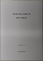 国名勝旧諸戸氏庭園土塀修理工事報告書