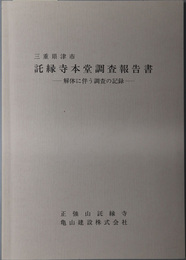 三重県津市託縁寺本堂調査報告書 解体に伴う調査の記録