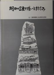 明日の三重のすまいとまちなみ  （社）三重県建築士会４０周年記念誌：１９９２