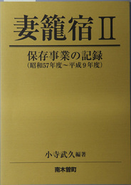 妻籠宿 保存事業の記録：昭和５７年度～平成９年度