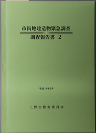 市街地建造物緊急調査 調査報告書 ２