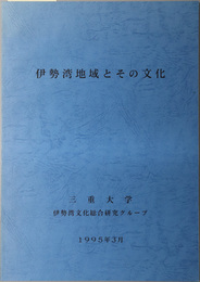 伊勢湾地域とその文化