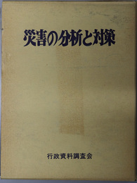 災害の分析と対策