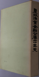 農林漁業金融公庫ニ十年史 