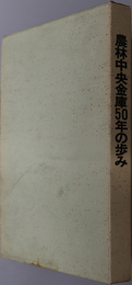 農林中央金庫５０年の歩み 