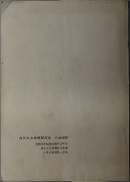 農業災害補償制度史  農業災害補償制度史小年表／農業災害補償法の変遷／主要文献解題・目録