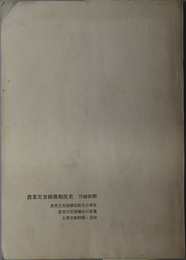 農業災害補償制度史  農業災害補償制度史小年表／農業災害補償法の変遷／主要文献解題・目録