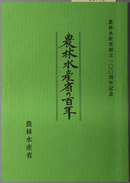 農林水産省の百年 農林水産省創立一〇〇周年記念