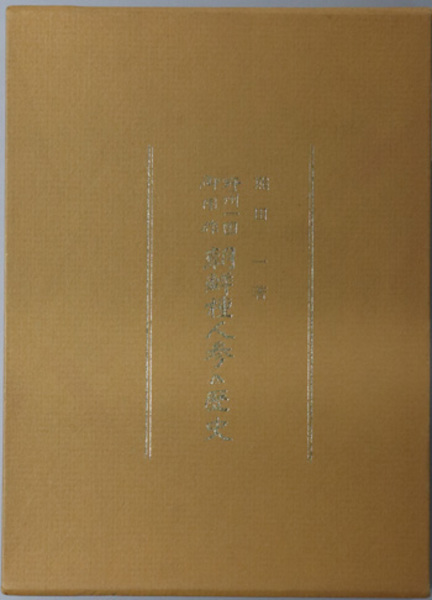 興亜院と戦時中国調査 付 刊行物所在目録( 本庄 比佐子／他 ) / 文生 