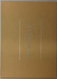 野州一国御用作朝鮮種人参の歴史