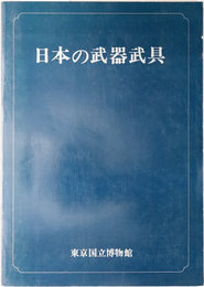 特別展日本の武器武具 （図録）  昭和５１年１０月５日～１１月２３日：東京国立博物館