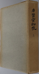 唐蛮貨物帳 