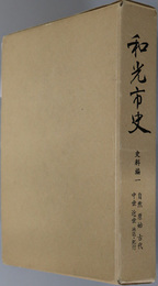 和光市史（埼玉県） 史料編１：自然・原始・古代・中世・近世（地誌・紀行）