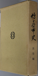 鳩ヶ谷市史（埼玉県）  民俗編