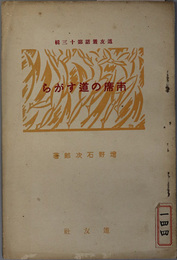 本席の道すがら  道友叢話 第１３輯