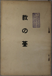 教の台 
