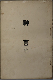 神言 