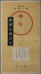 教祖を偲びて 別冊中心 第１１集