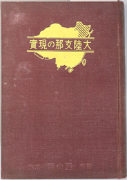 大陸支那の現実 