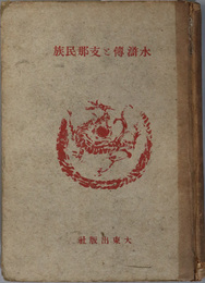 水滸伝と支那民族  東亜文化叢書 ７