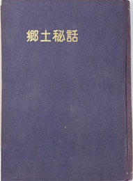 郷土秘話  ［重松重治・後藤国彦・一松定吉／他］