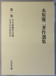 永原慶二著作選集 日本封建社会論／日本の中世社会