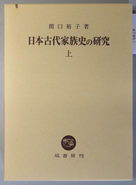 日本古代家族史の研究