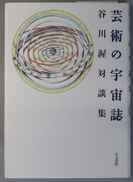 芸術の宇宙誌 谷川渥対談集