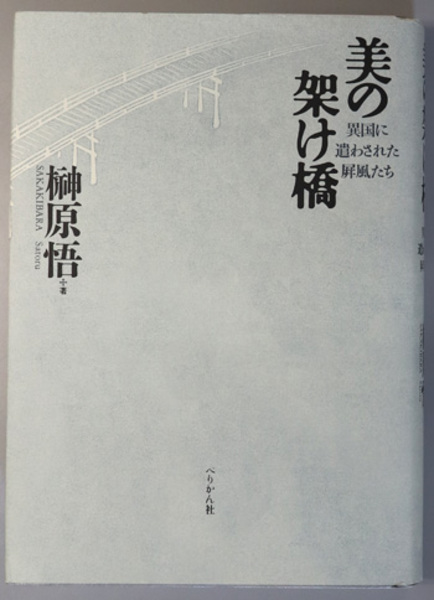 【中古-非常に良い】 美の架け橋 異国に遣わされた屏風たち 美の架け橋 異国に遣わされた屏風たち - 公式通販 ⁄ ブックオフ公式